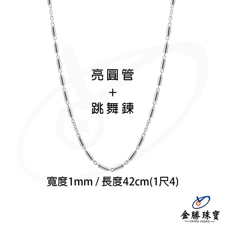 Pm(亮圓管+跳舞鍊)-項鍊(1.4R) (2)