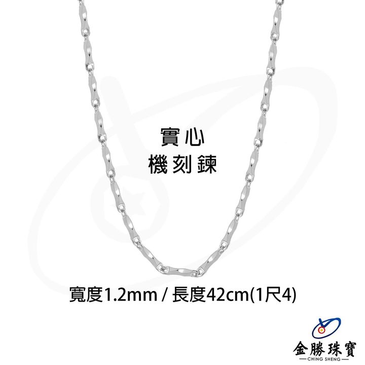 Pm( (1)實心 - 機刻鍊  )-項鍊(1.4R) (2)