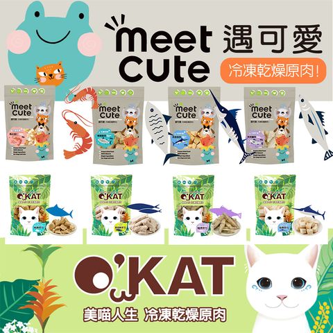 美喵+遇可愛 凍乾