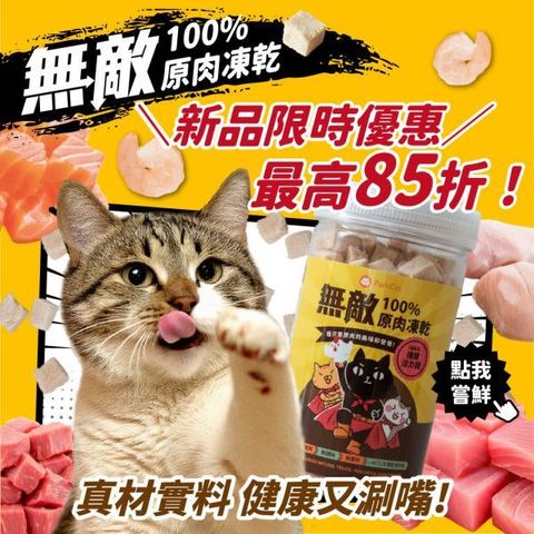 主圖-無敵凍乾