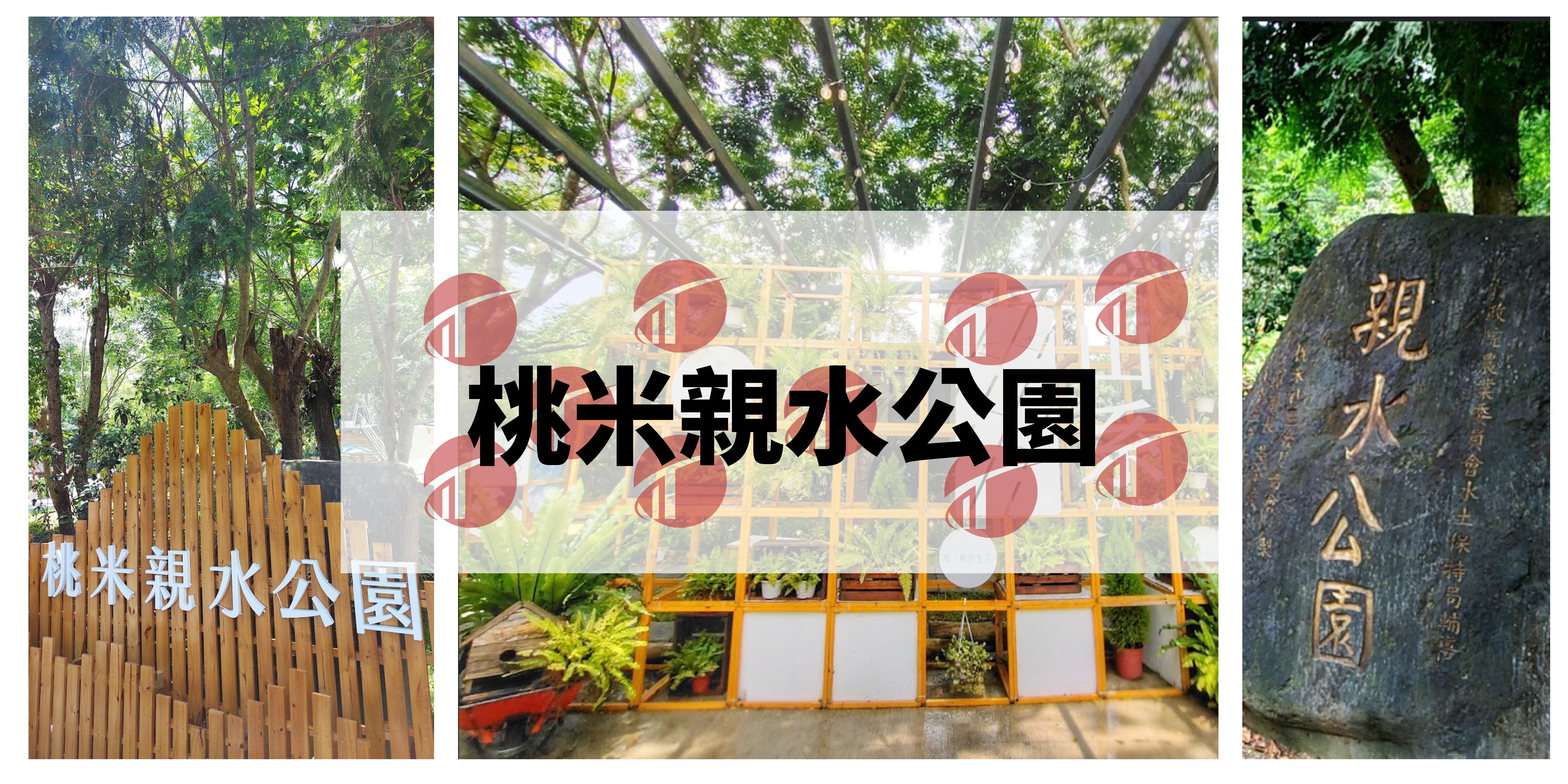 南投 - 桃米親水公園