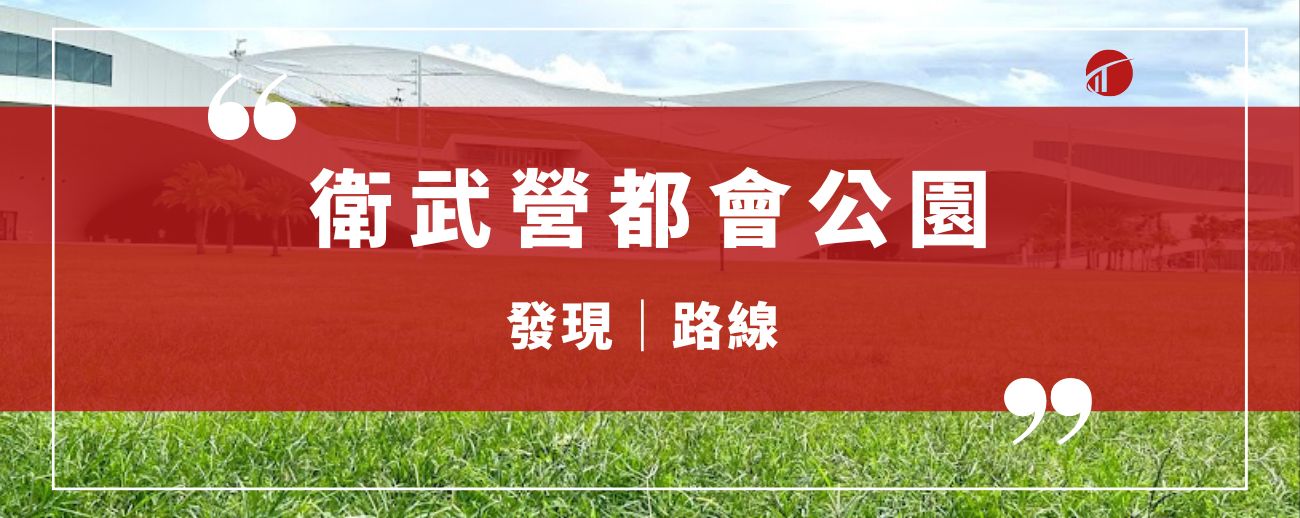 高雄 - 衛武營都會公園