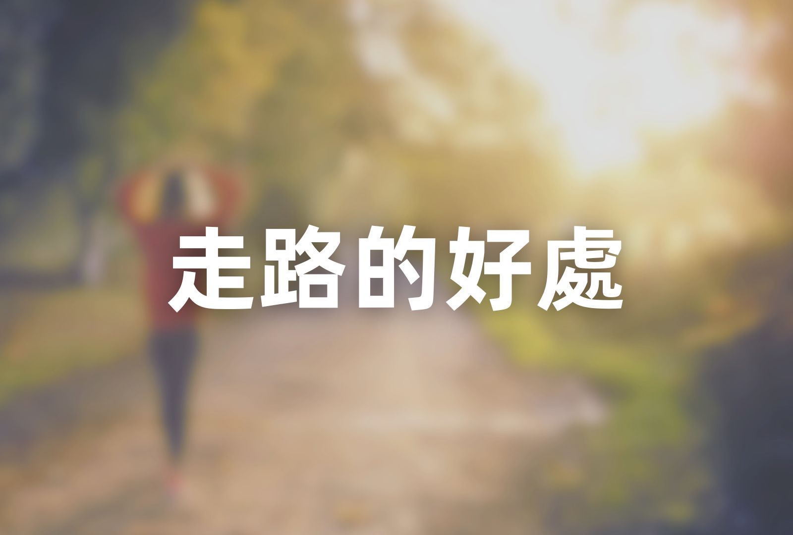 保健