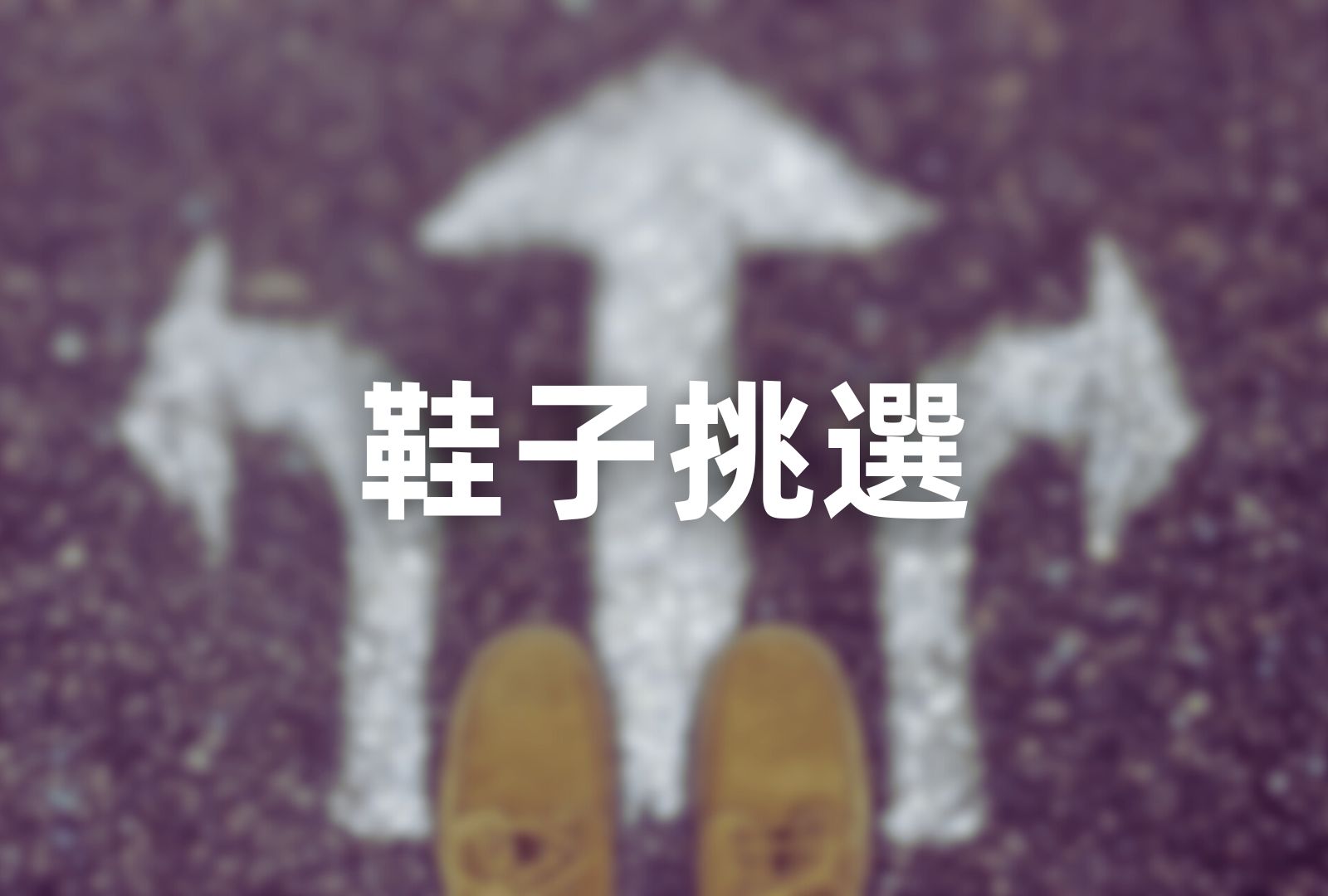 減肥