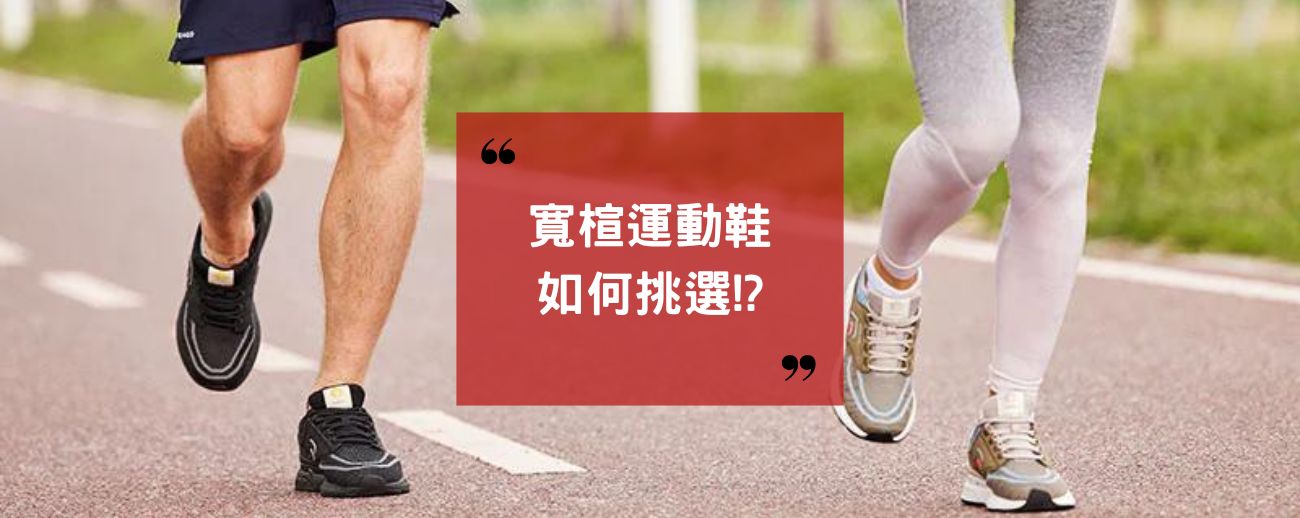 愛運動的你一定要了解!! 寬楦運動鞋的好處以及選購注意事項