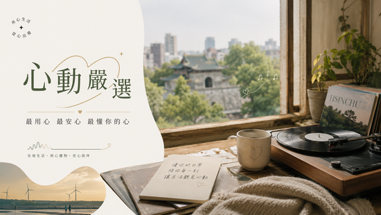  | 心動嚴選