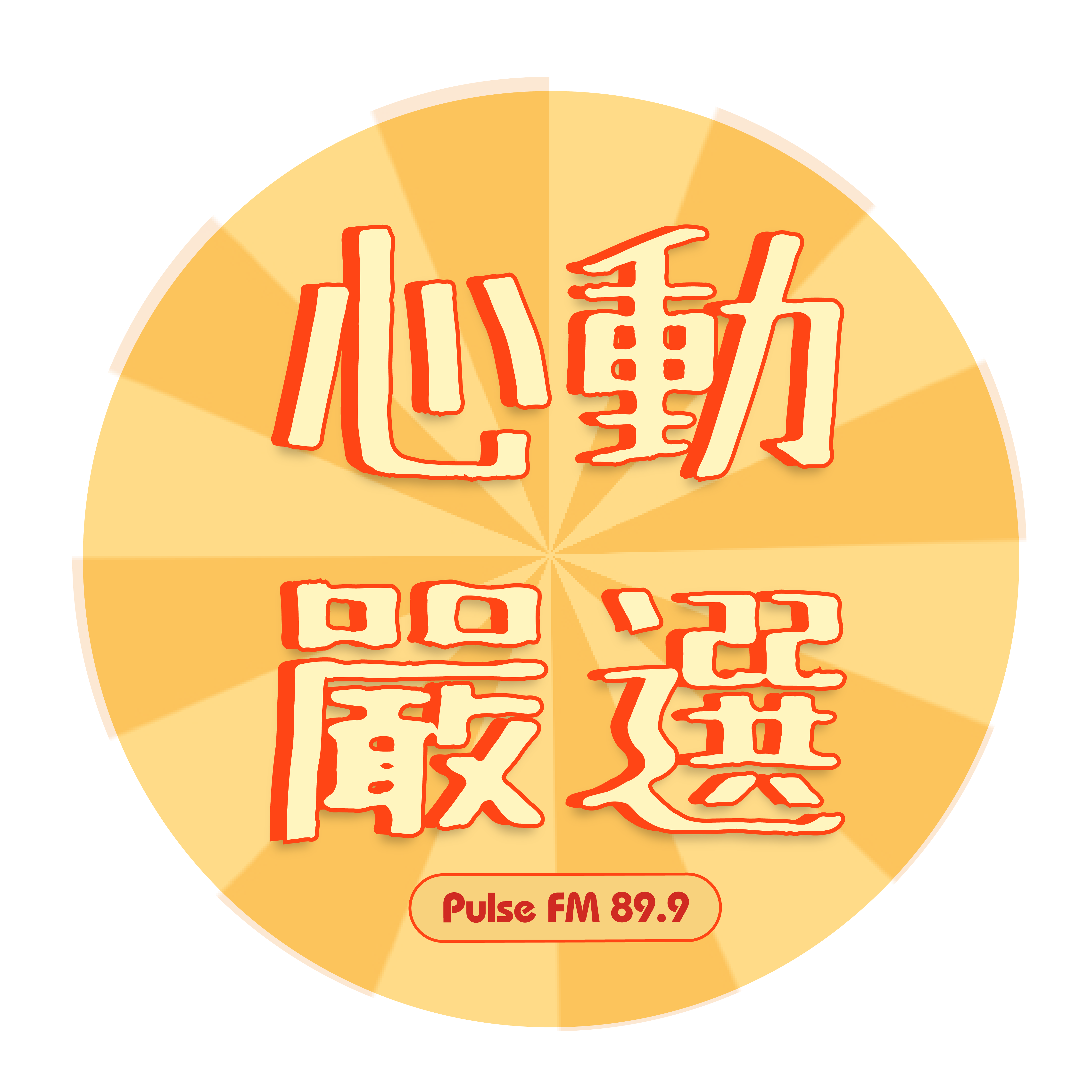 心動嚴選