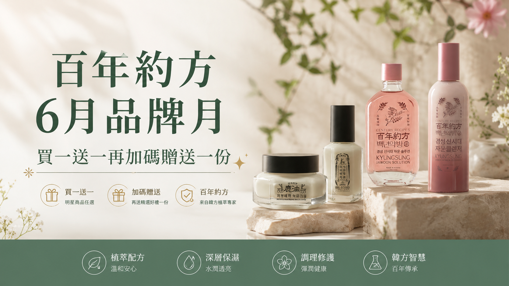 百年約方6月品牌月「買一送一，再贈一」