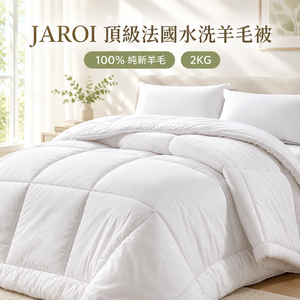 JAROI 頂級羊毛被晨光臥室廣告