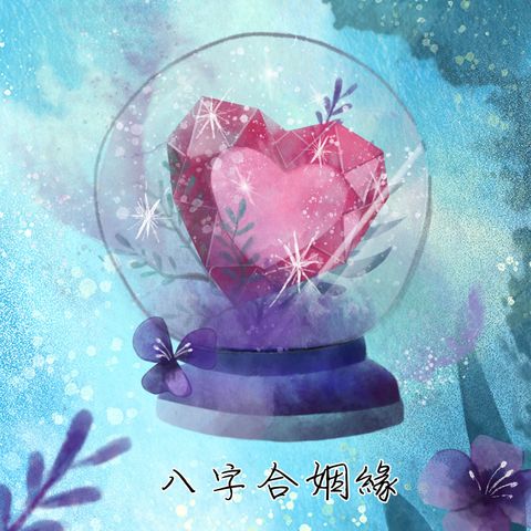 八字合姻緣