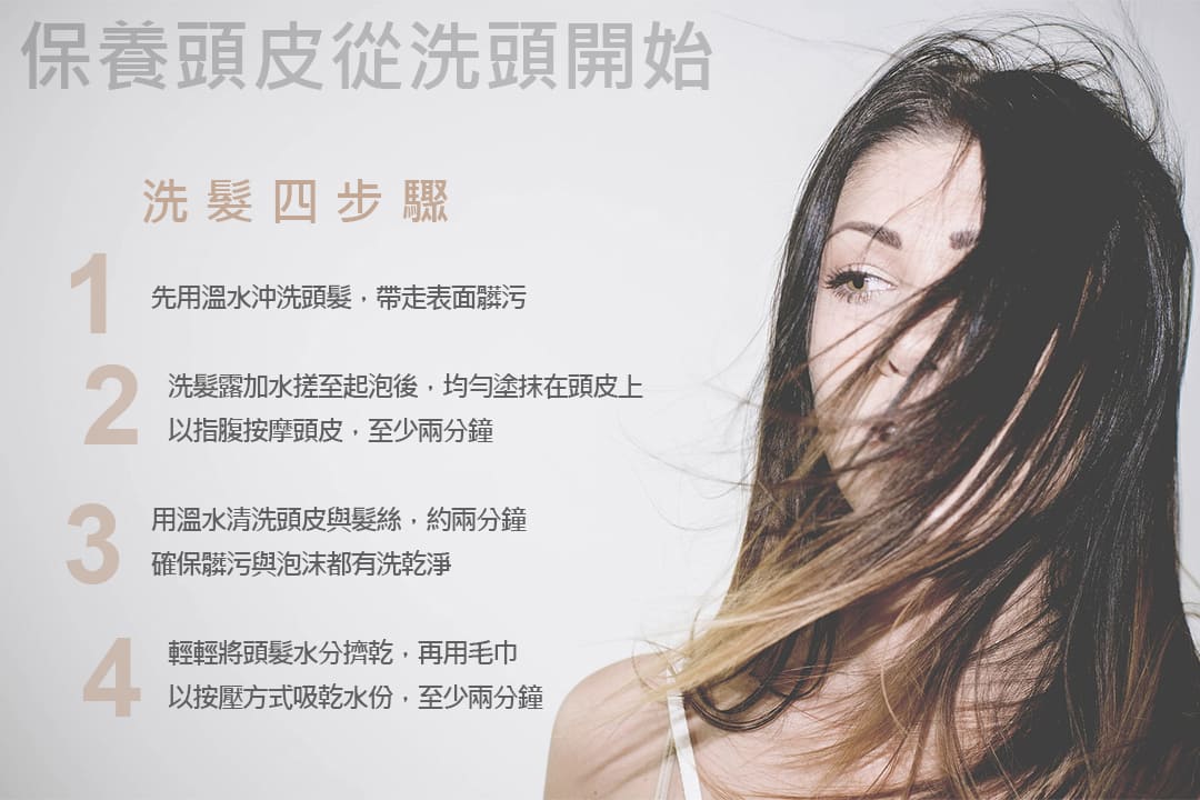 潔淨洗髮四步驟