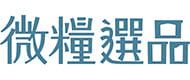 微糧選品_友善市集，介紹給您低汙染、永續且實用的日常用品。