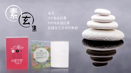 素玄集～書寫你生命的軌跡 | 善力量4steps愛互網
