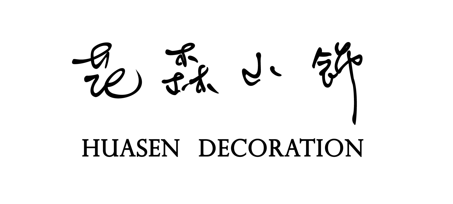 花森小飾 Huasen Decoration