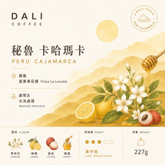 秘魯卡哈瑪卡蛋黃果莊園水洗藝妓咖啡豆