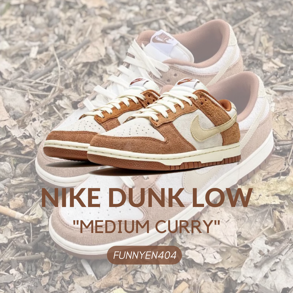 Nike Dunk Low ''MEDIUM CURRY'' 焦糖 咖哩 卡其 麂皮 白棕