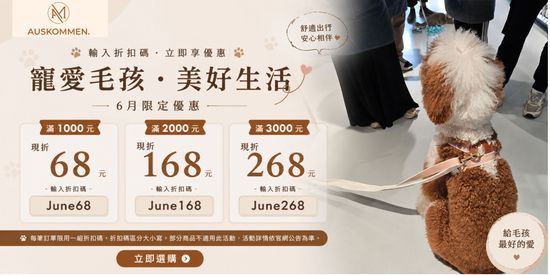 六月活動| 滿千現折活動 | Auskommen