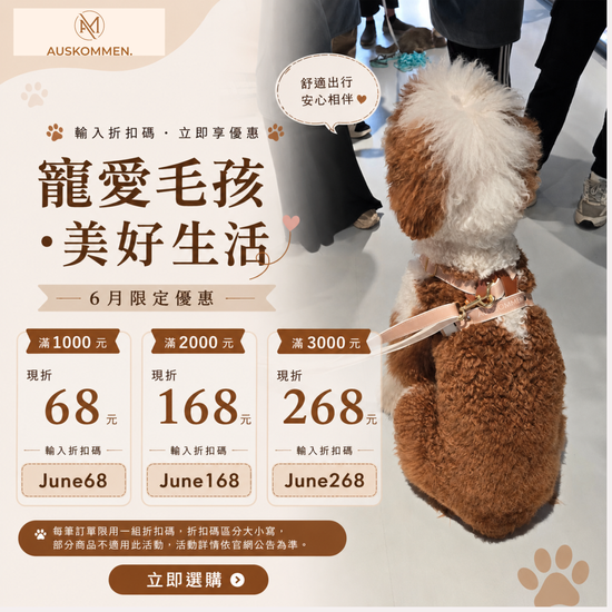 六月活動| 滿千現折活動 | Auskommen