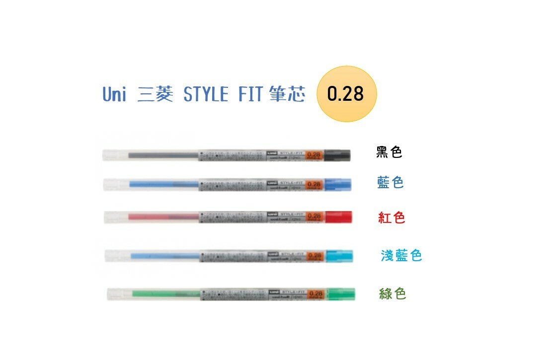 Uni 三菱 STYLE FIT筆芯  0.28_page