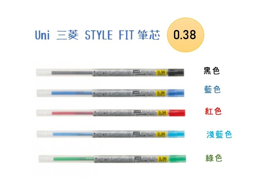 Uni 三菱 STYLE FIT筆芯  0.38_