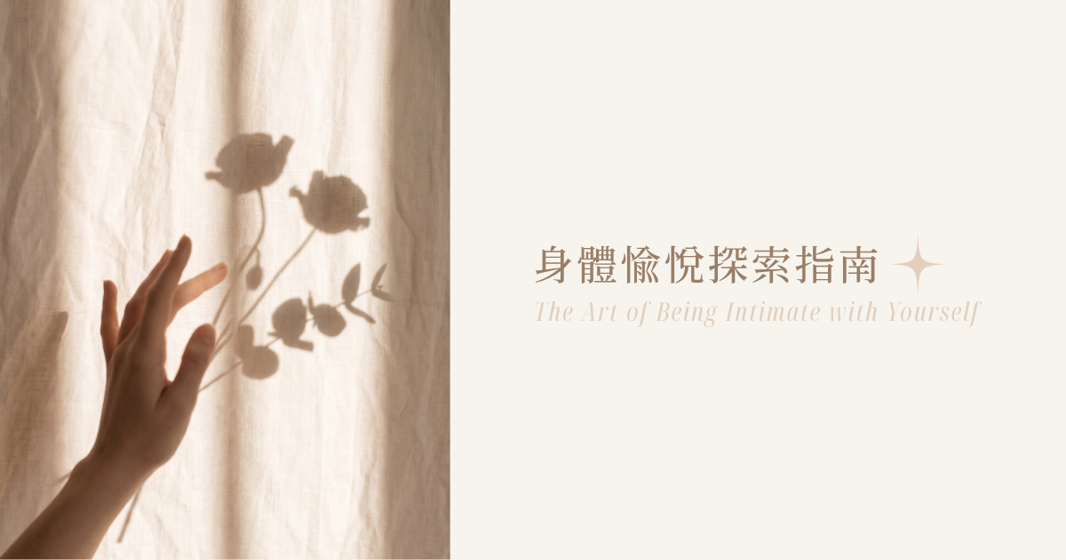 聆聽身體的渴望：從新手到進階，尋找最契合妳的感官玩具