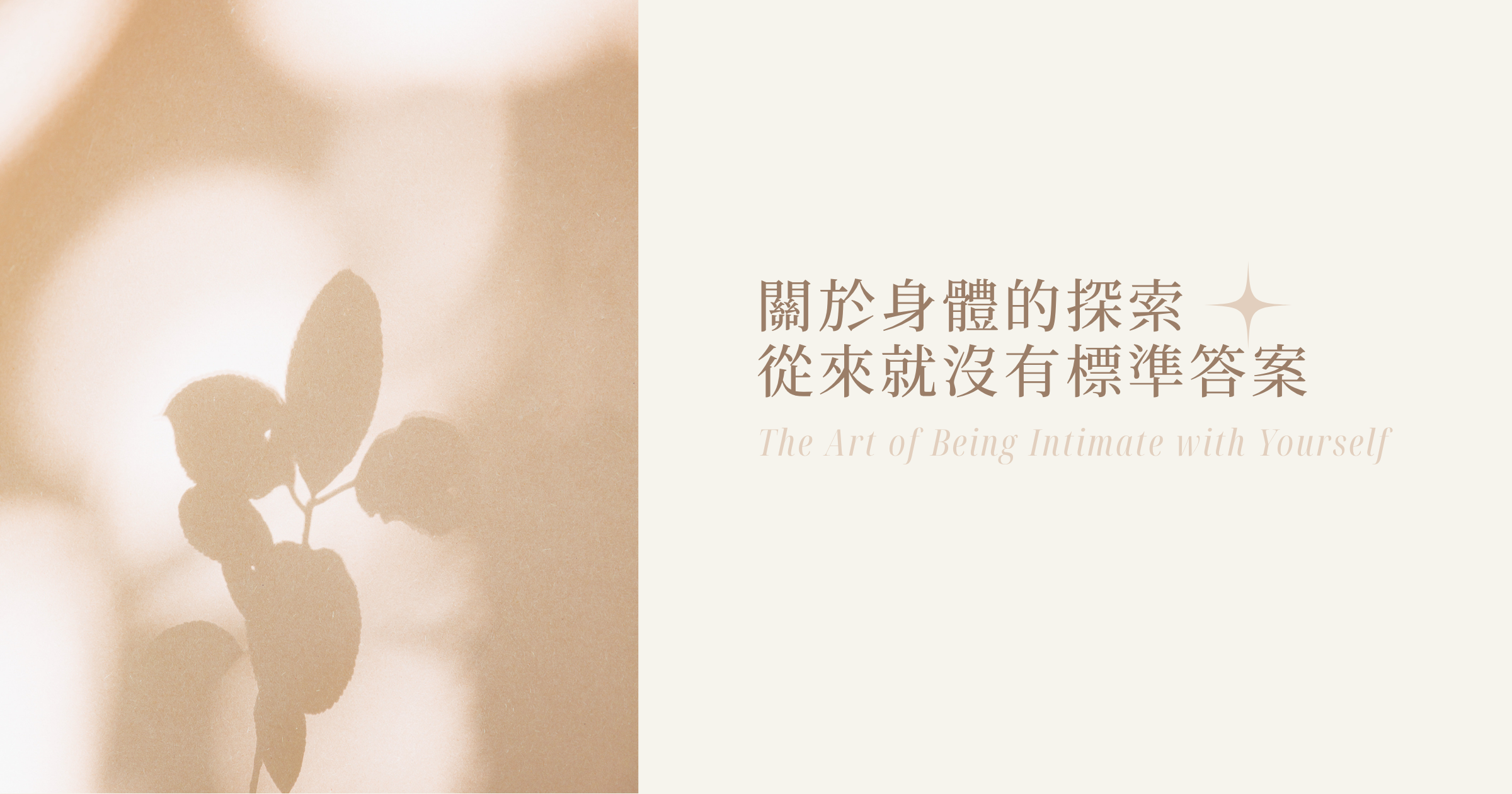 放鬆，才是解鎖極致快感的祕密 ｜ 當自我愉悅遇見「正念覺察」