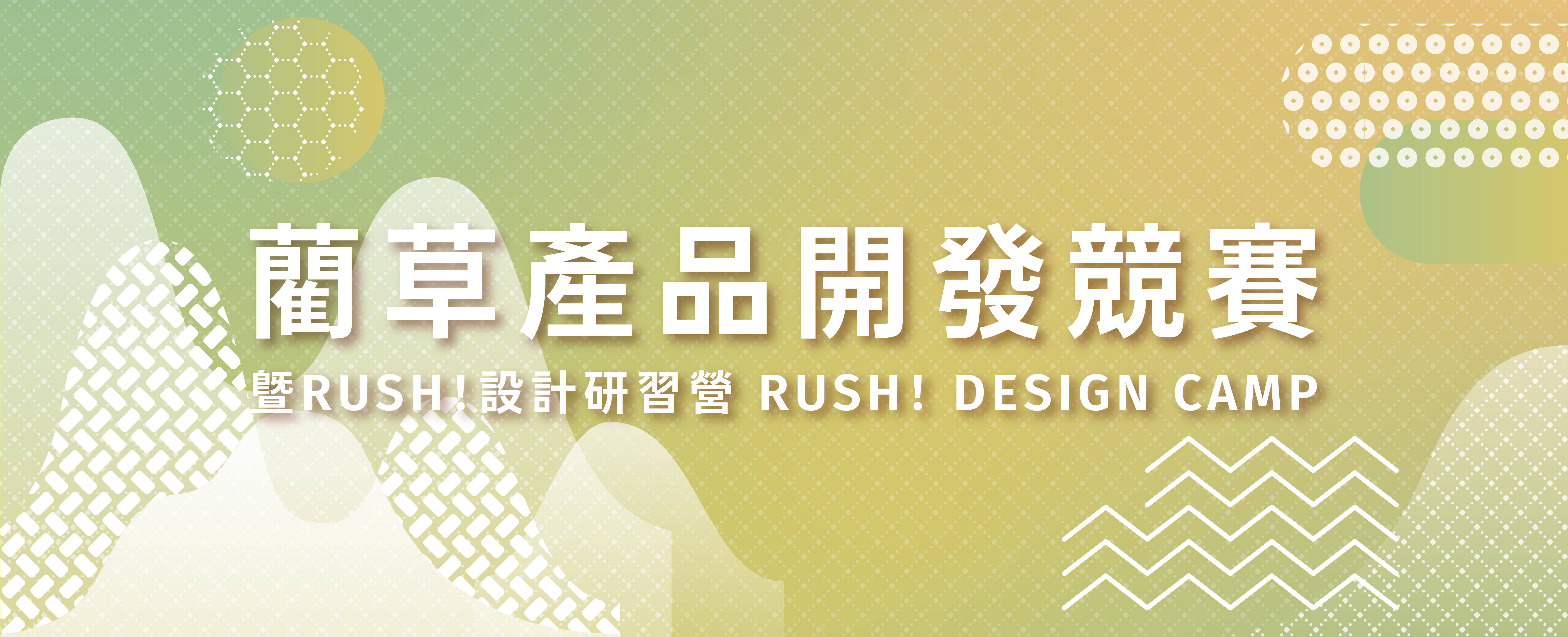 2026藺草產品開發競賽banner_工作區域 1