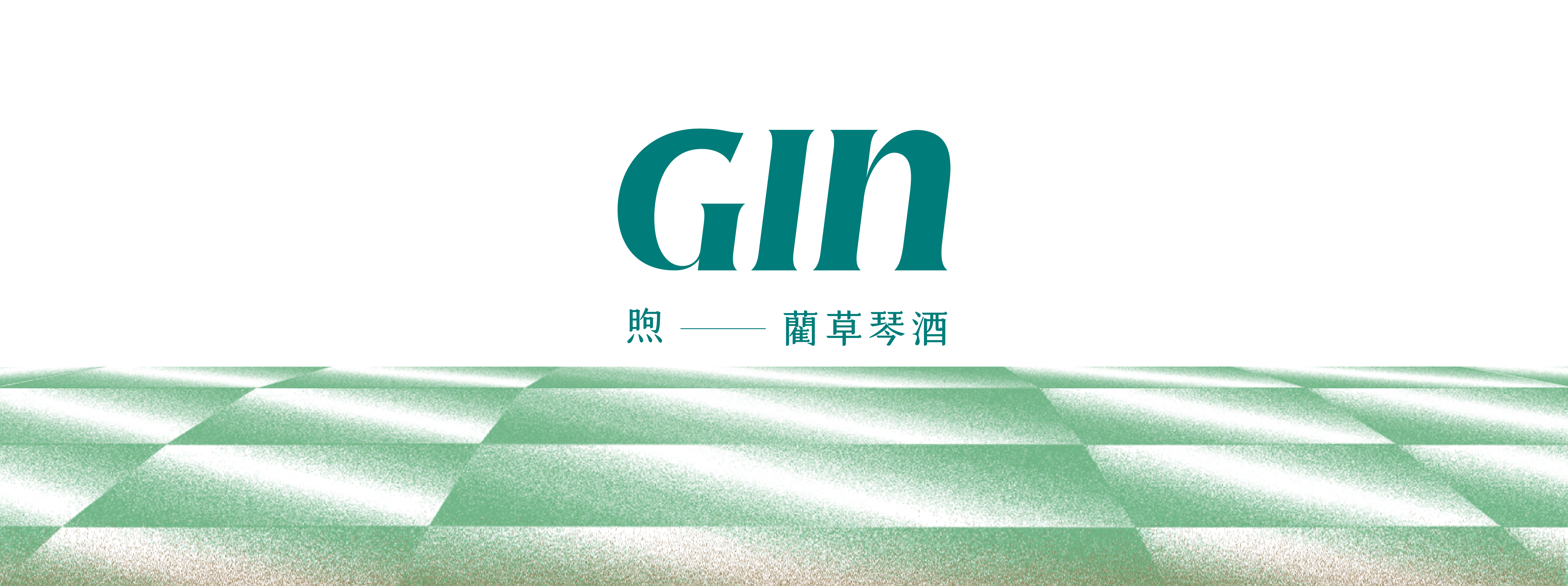 煦・藺草琴酒