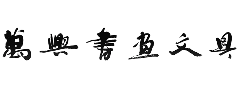 檳城萬興書畫