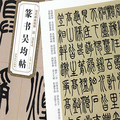 《篆書吳均貼》 1