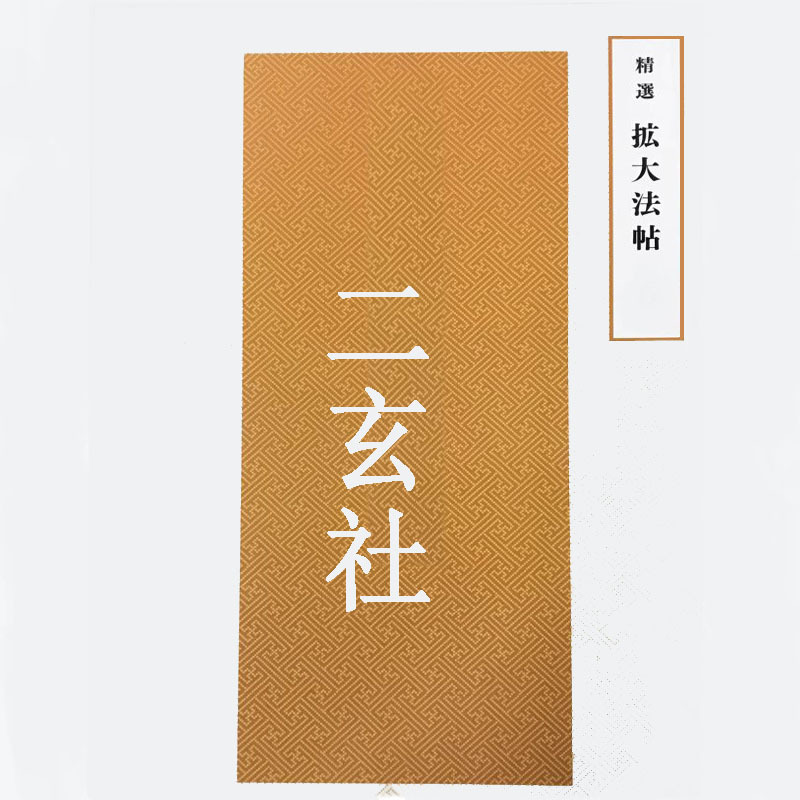 Er Xuan She Calligraphy Model Book Selected Enlarged Script Er Xuan She Calligraphy Model Book Selected Enlarged Script