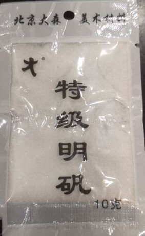 明矾