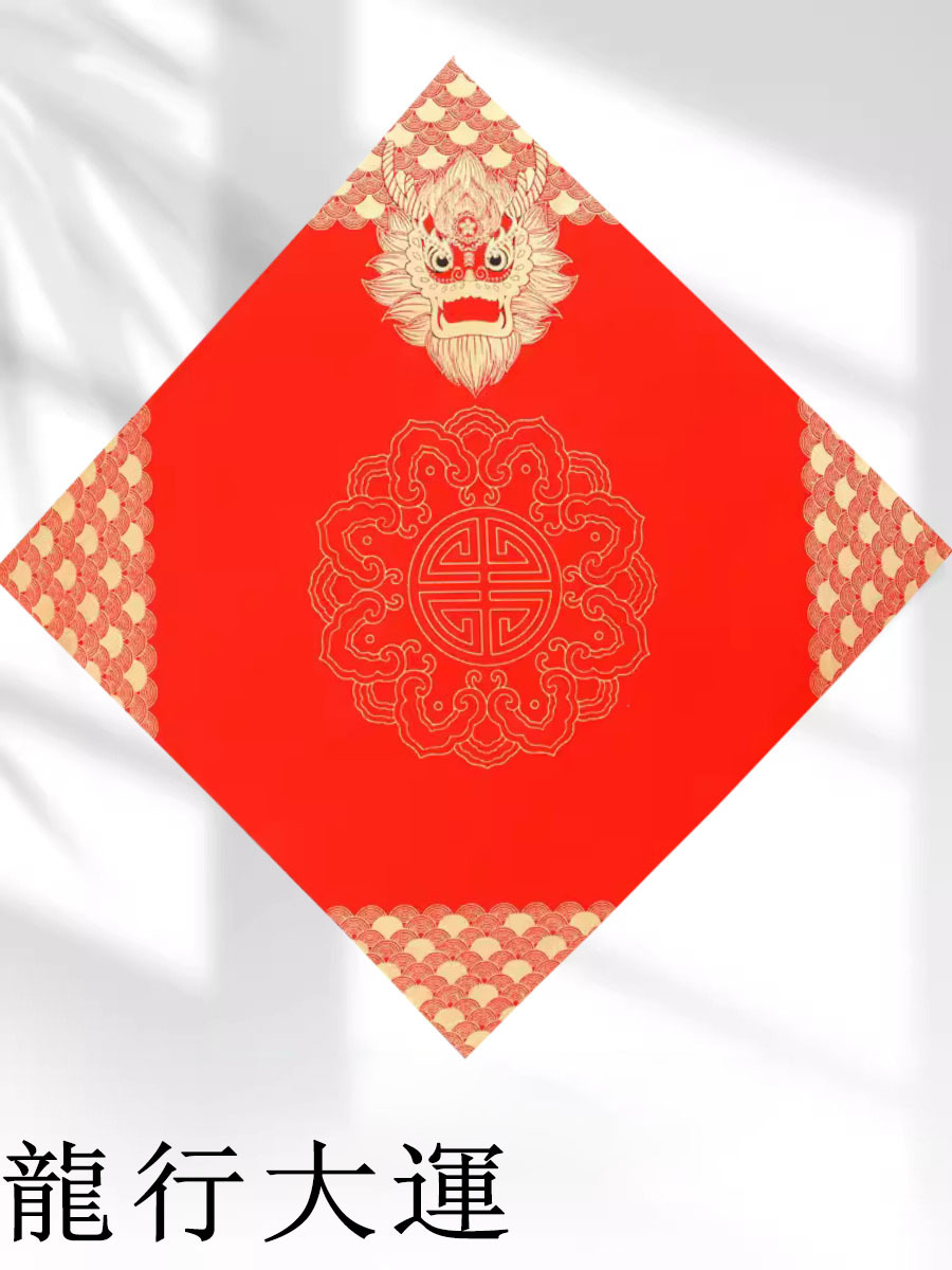 龍行大運