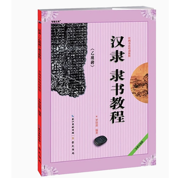 漢隸 《乙瑛碑》