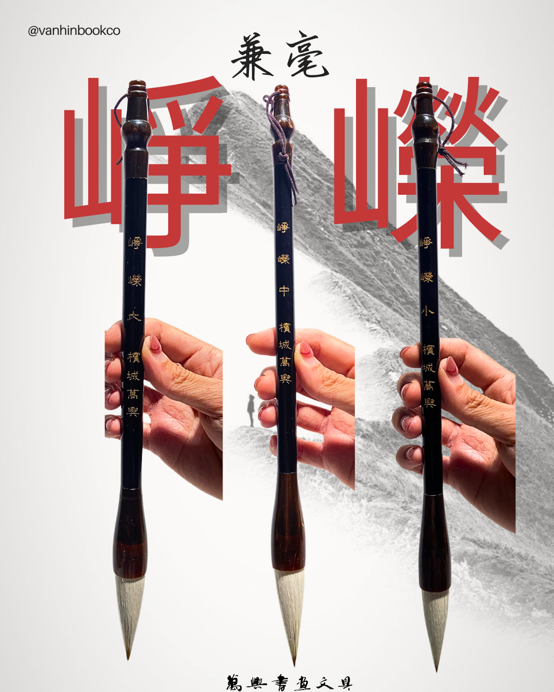崢嶸