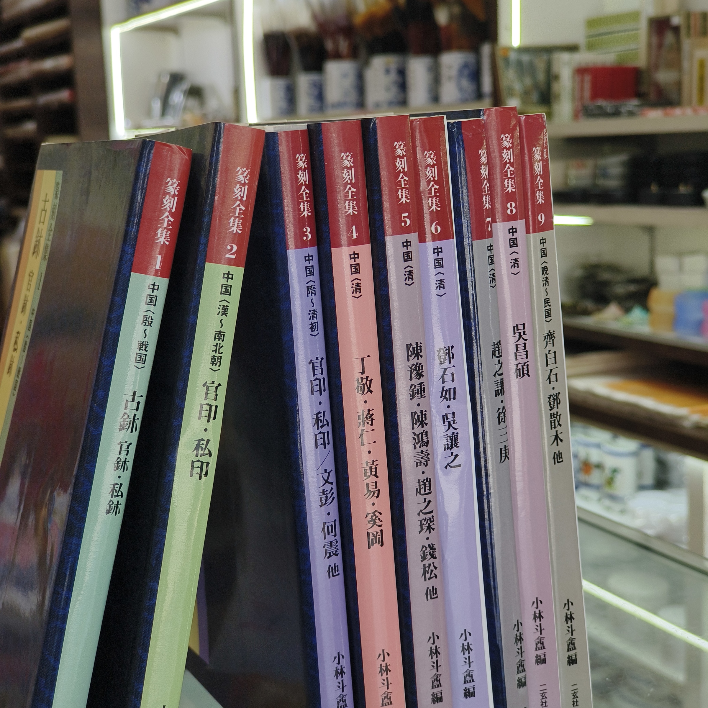 萬興書畫] 二玄社篆刻全集小林斗盦编| [VH] Complete Collection