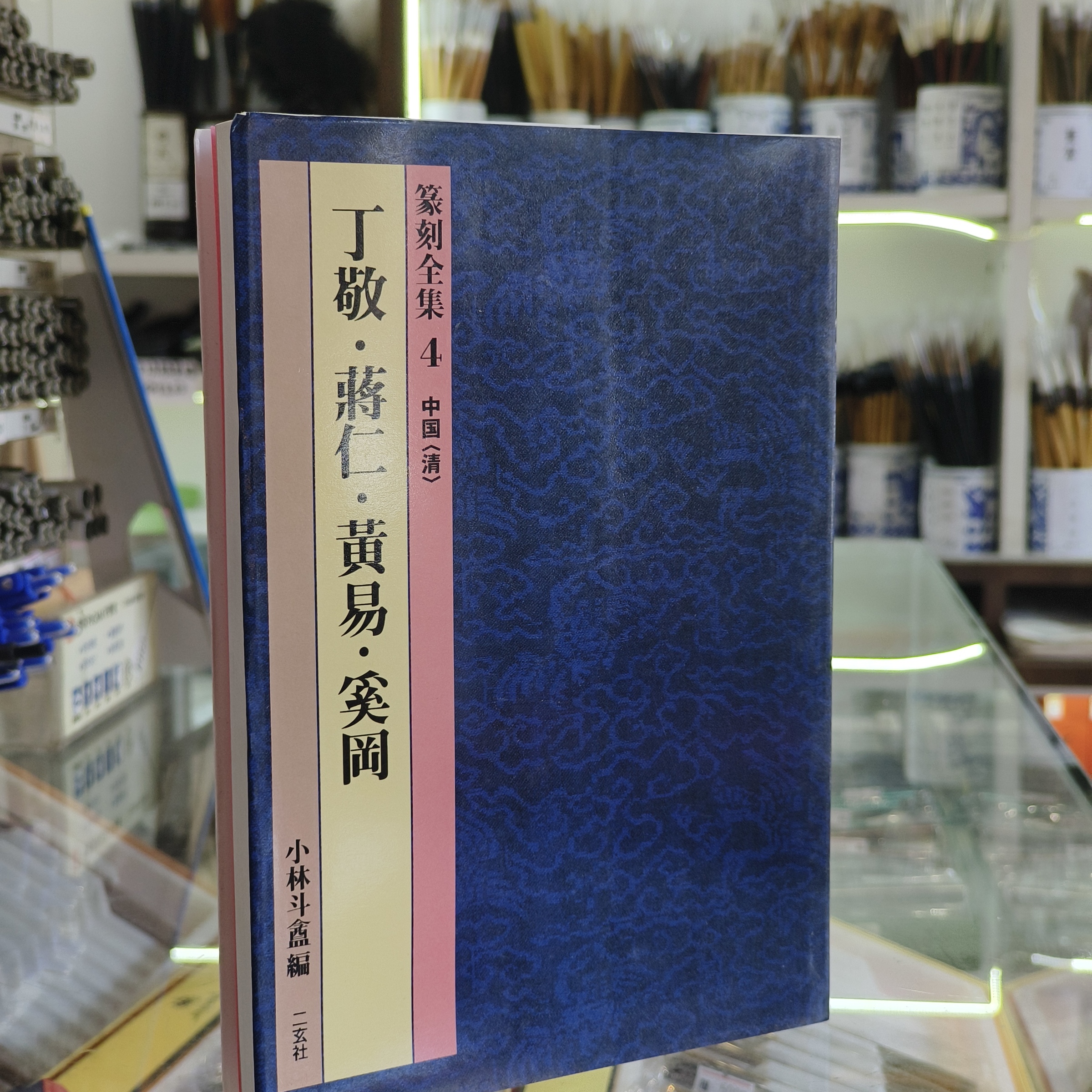 萬興書畫] 二玄社篆刻全集小林斗盦编| [VH] Complete Collection