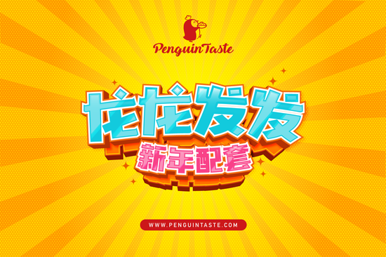 龙龙发发新年配套<br/>Long Long Fatt Fatt CNY Packages | Penguin Taste