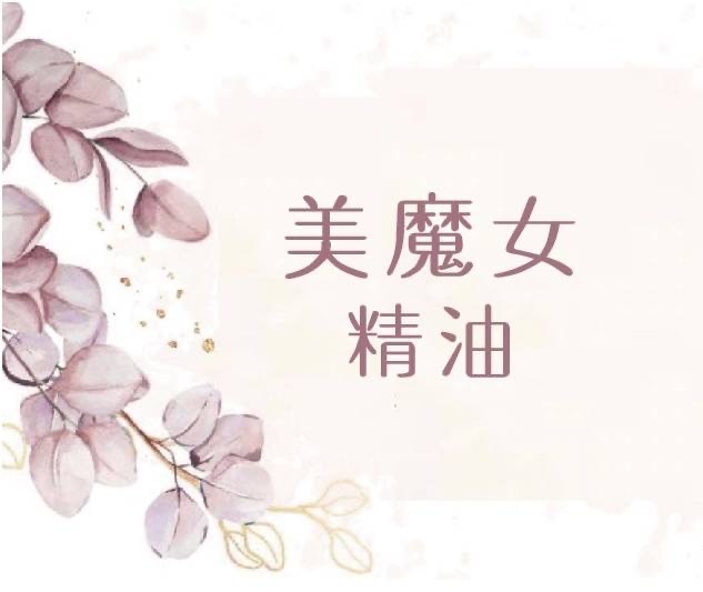 美魔女精油