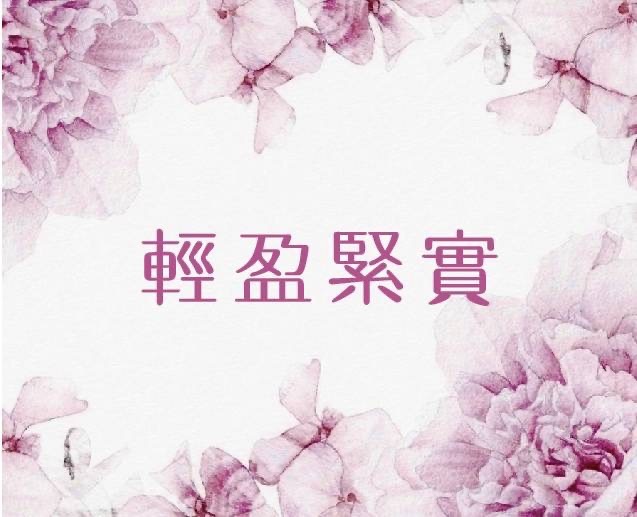 輕盈緊實