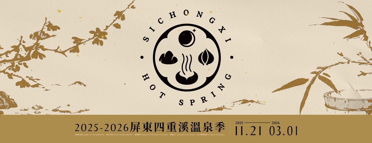 2025–2026 屏東四重溪溫泉季｜風起冬臨．沉浸在星空下的暖湯旅程