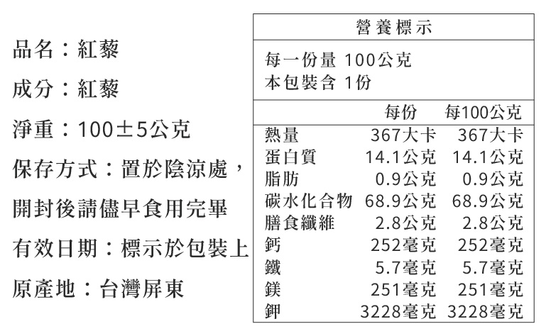 紅藜_營養標示