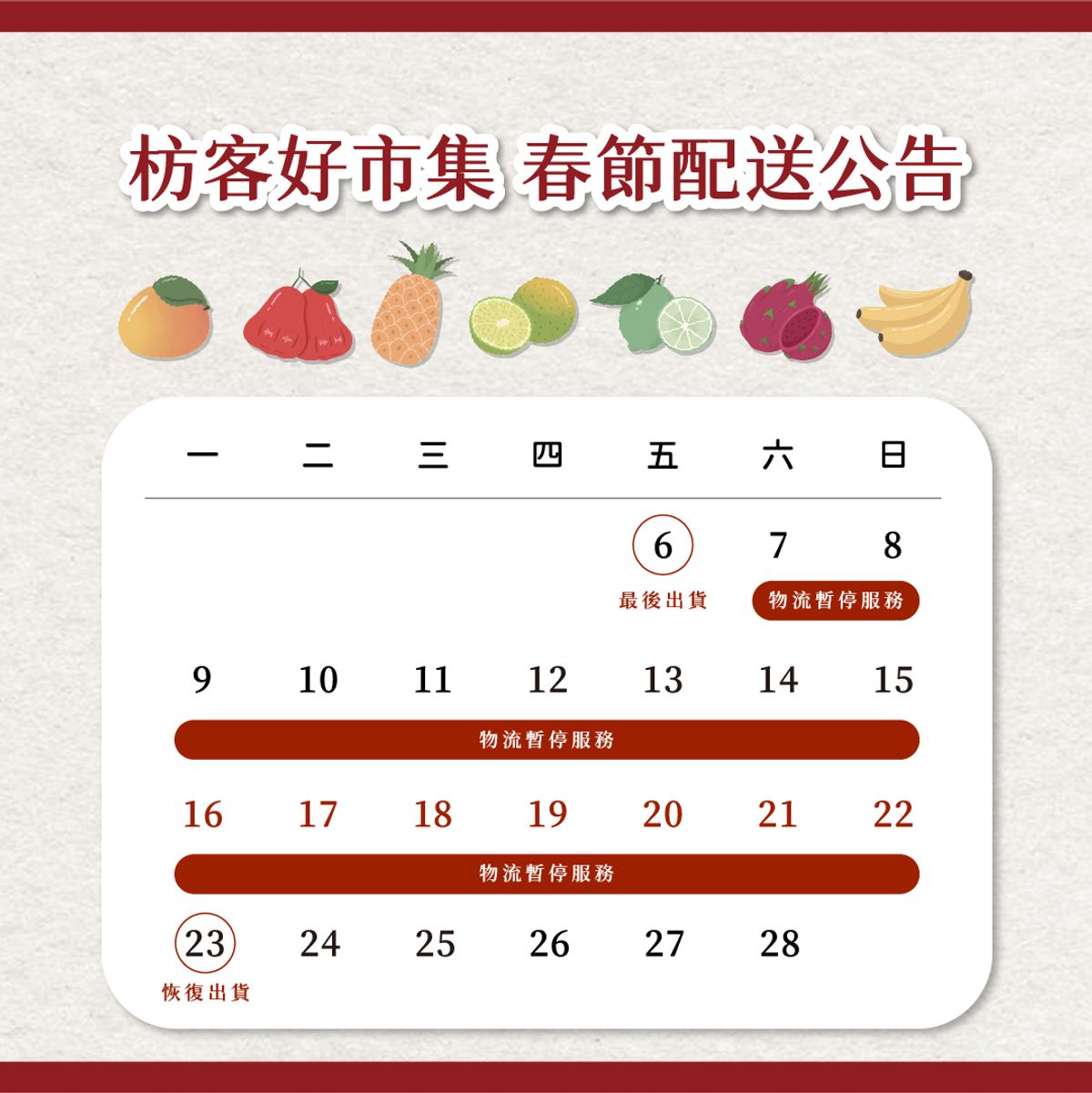 春節配送時間/春節門市營運時間