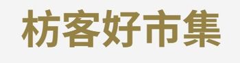 枋客好市集