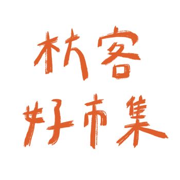 枋客好市集