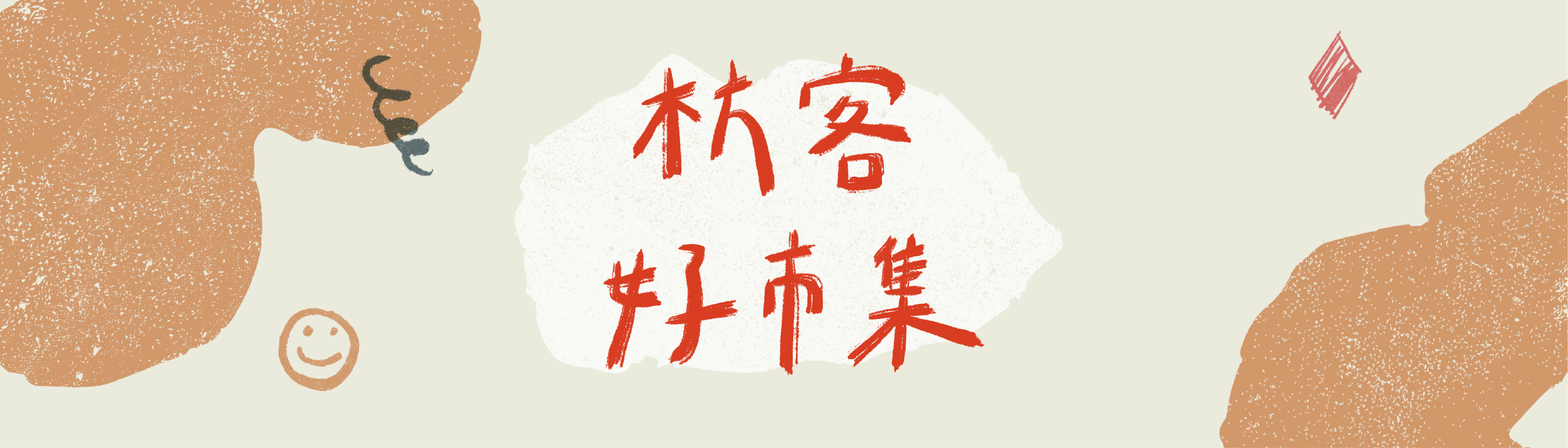  | 枋客好市集