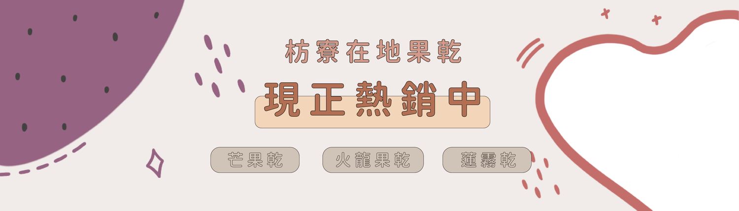 枋客好市集 | 